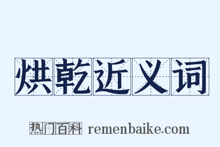 烘乾近义词是什么意思的图片